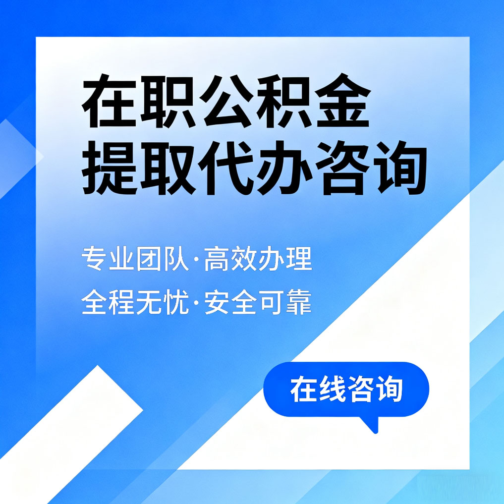 顺义在职公积金提取代办咨询