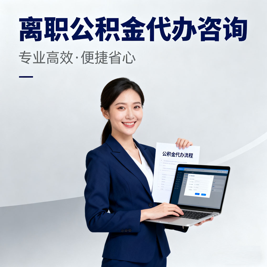 顺义离职公积金代办咨询