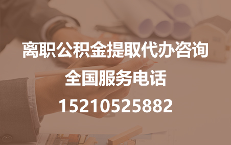顺义公积金代办需要什么材料？
