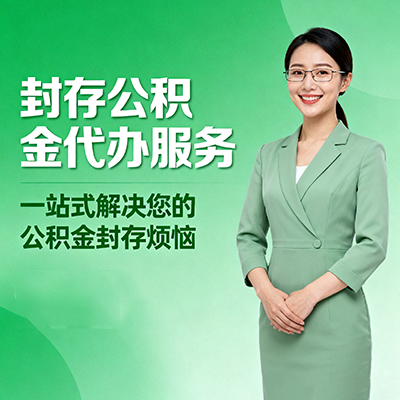 顺义封存公积金代办