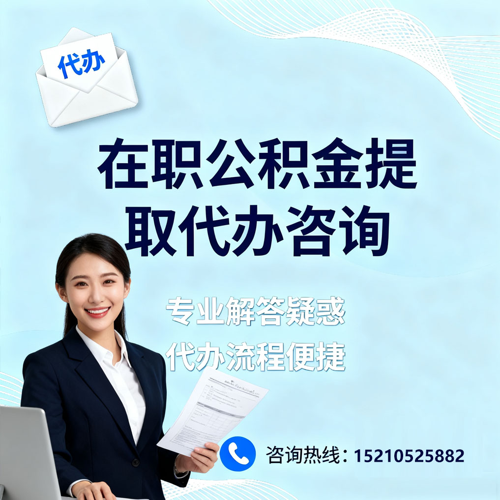 顺义在职公积金代办所需材料