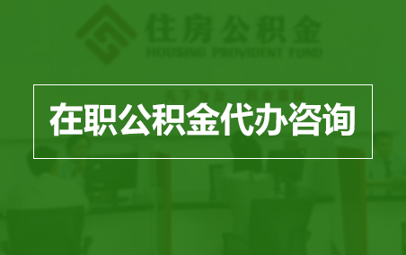 顺义在职人员住房公积金提取指南