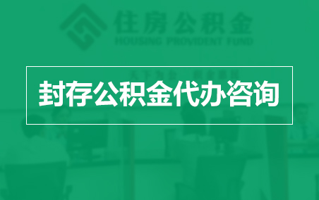 顺义封存公积金代办提取到账时间？