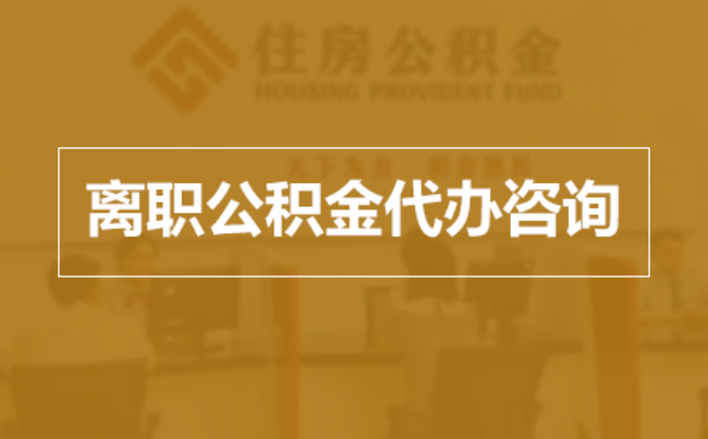 顺义完全丧失劳动能力离职后公积金提取指南