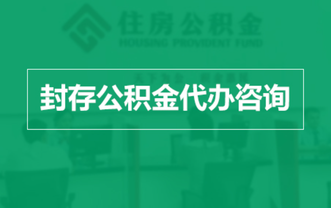 顺义公积金封存提取材料全解析助力资金合理运用