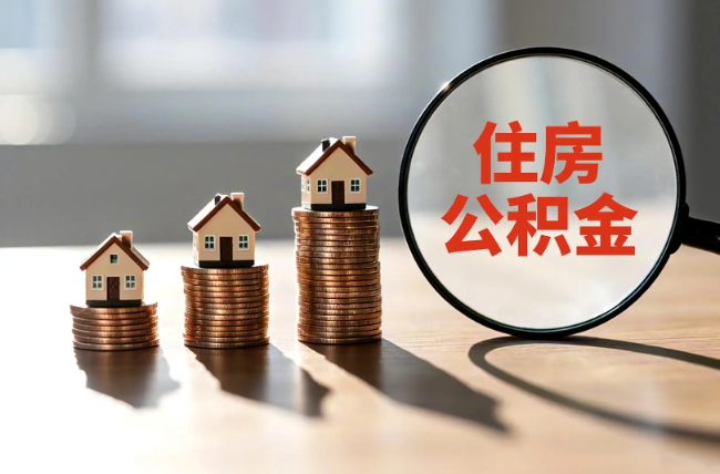 顺义退休人员住房公积金提取指南