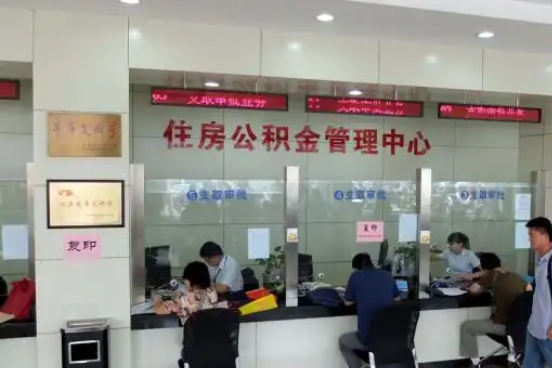 顺义公积金封存提取材料全解析助力资金合理运用