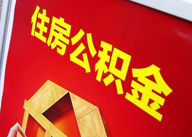 顺义完全丧失劳动能力离职后公积金提取指南