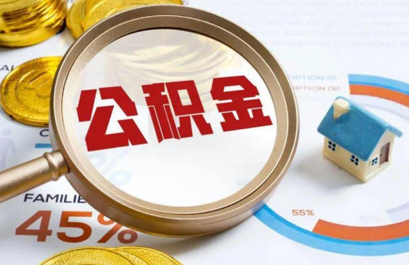 顺义在职住房公积金提取代办条件
