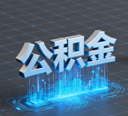 顺义重磅!住房公积金提取政策大调整!