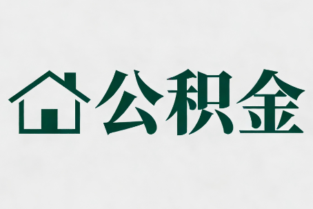 顺义公积金大修提取规范详解