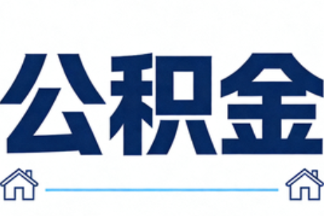 顺义公积金租房提取进入普惠化新阶段