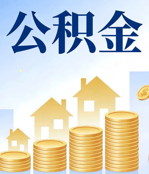 顺义公积金代办的5个隐藏好处，很多人不知道
