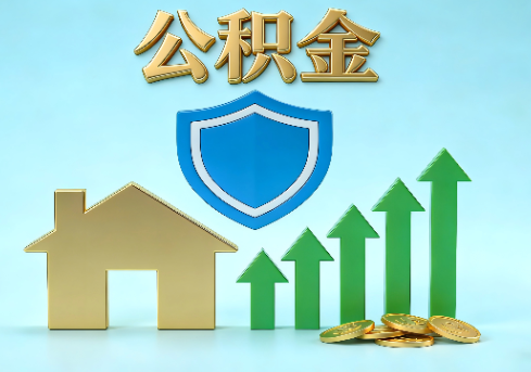 顺义当前住房公积金提取条件分类指南与政策趋势