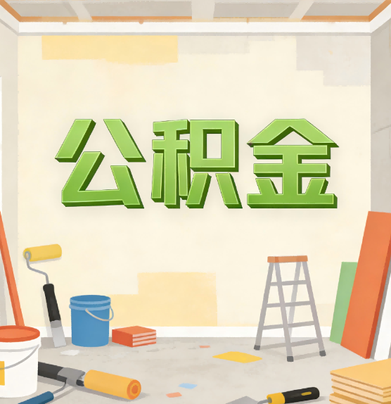 顺义公积金提取实务指南