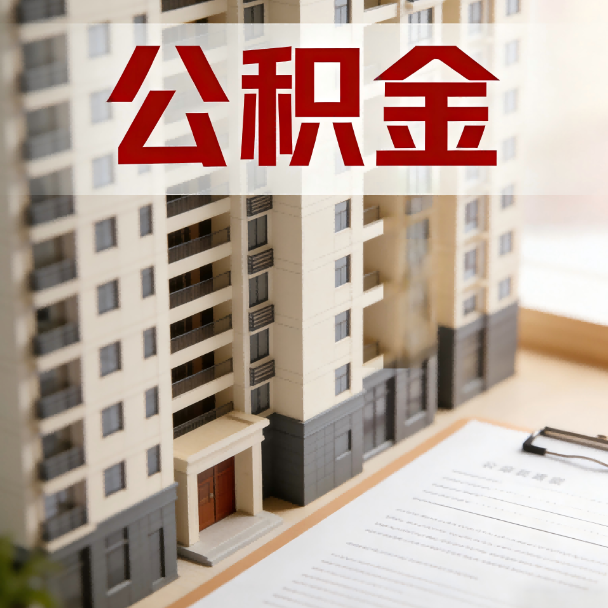 顺义公积金代办服务适用业务类型
