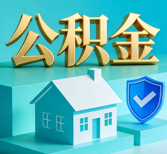 顺义公积金代办全攻略