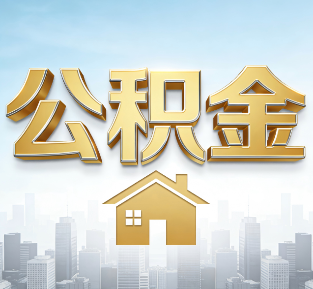 顺义公积金代办的隐藏价值：帮你规避家庭财务纠纷，守护“安居钱”