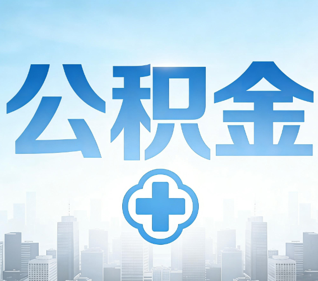顺义公积金代办，更适合哪些人？