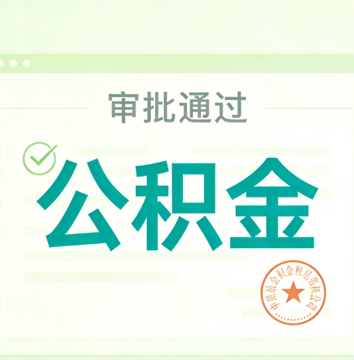 顺义公积金代办的意义
