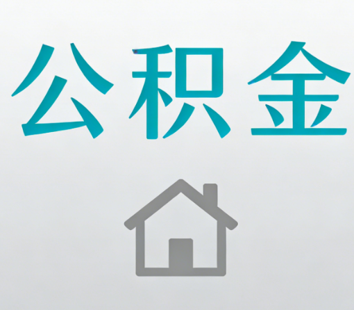 顺义公积金代办流程全攻略：委托他人办理的规范与要求