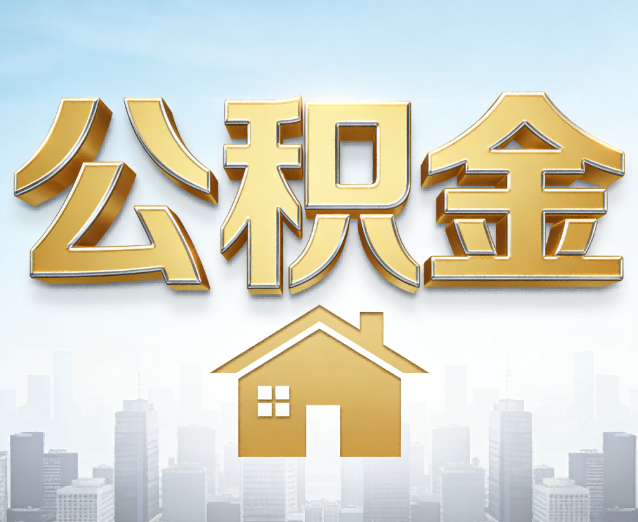 顺义公积金代办应用场景：什么时候需要找专业服务？