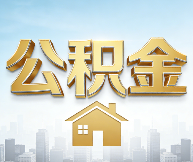 顺义公积金代办的作用