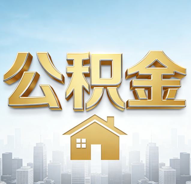 顺义公积金代办行业加速洗牌：合规化与数字化成生存关键