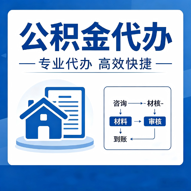 顺义公积金代办的3个“真香”好处：省钱、省心、省力，用对了一次赚回好几倍