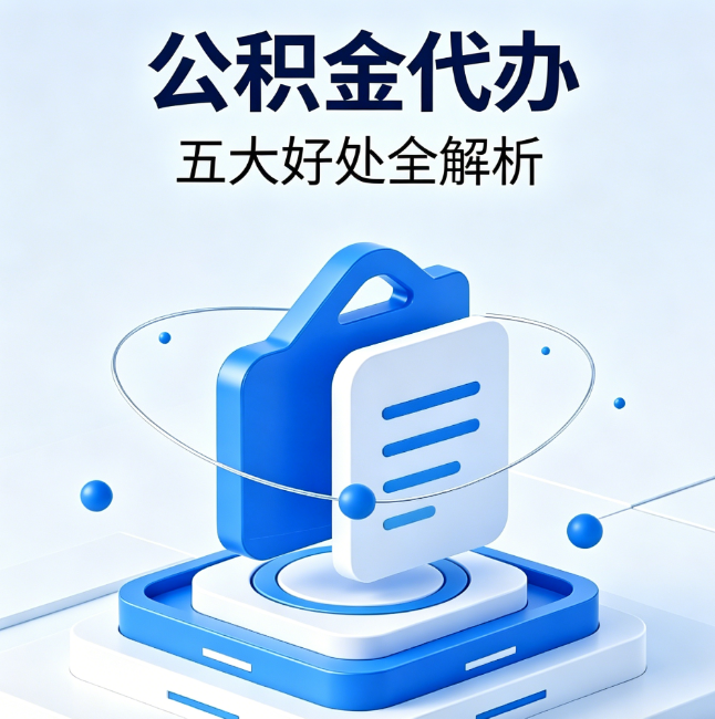 顺义公积金代办到底值不值？这5大好处让你少走弯路
