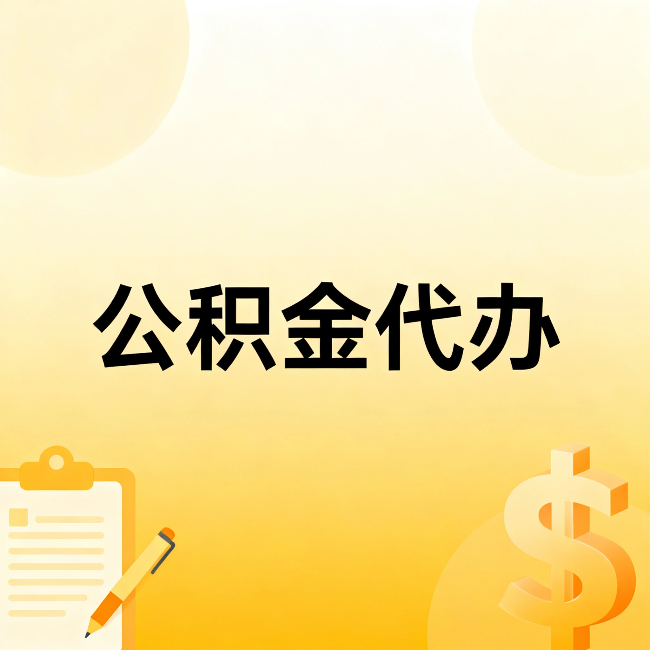 顺义公积金代办：这六种情况，找人办比自已办更划算