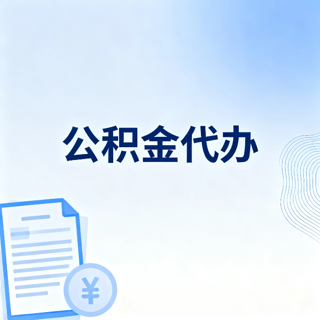 顺义公积金代办：从准备到到账，一个真实案例告诉你差在哪