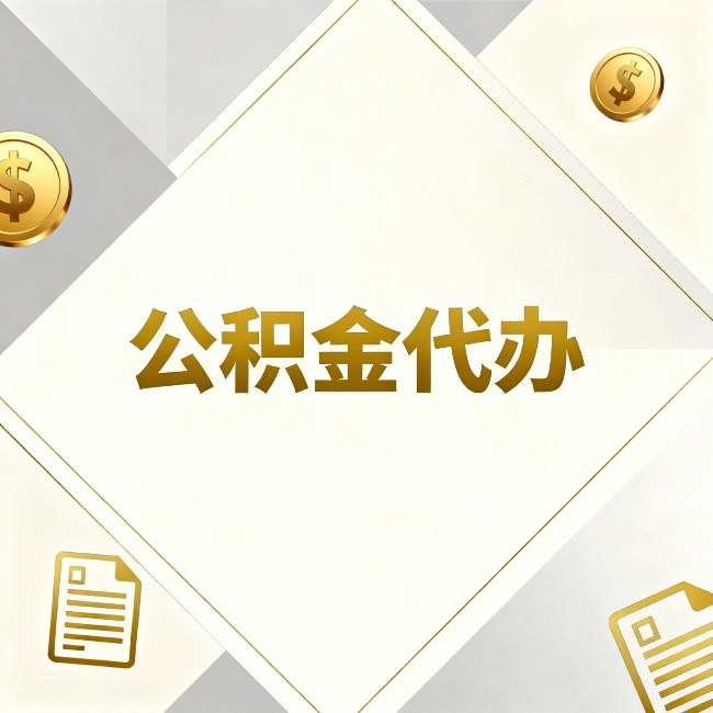 顺义公积金代办：五个你最关心的问题，一次答完