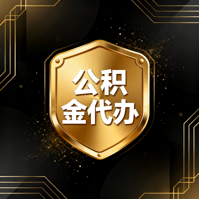 顺义公积金代办：你不敢问的六个问题，今天一次说清楚