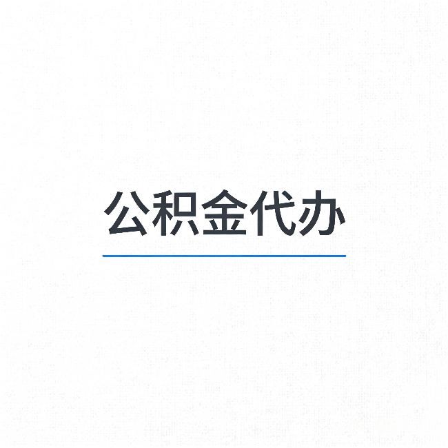 顺义公积金代办:能帮你省下的不只是时间