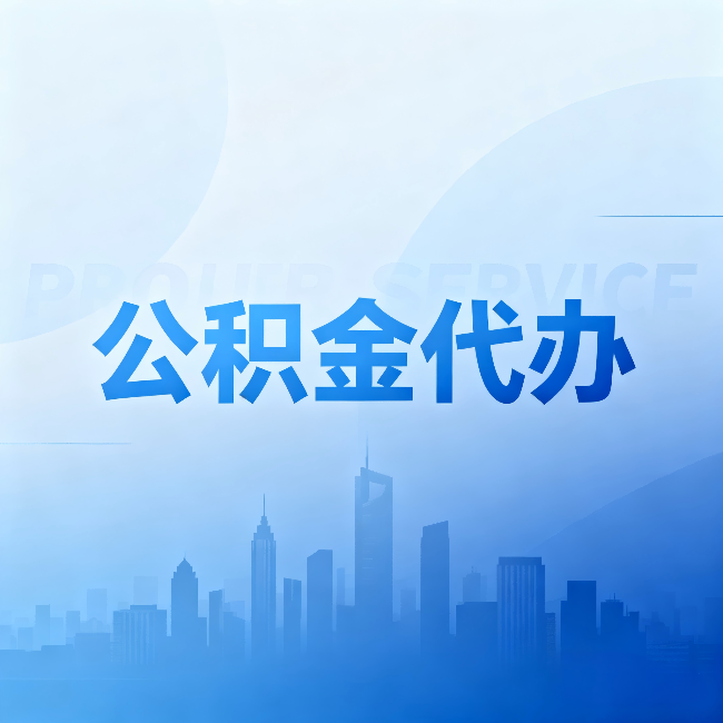 顺义公积金代办:省钱、省时、省心,三个维度算清真实账本