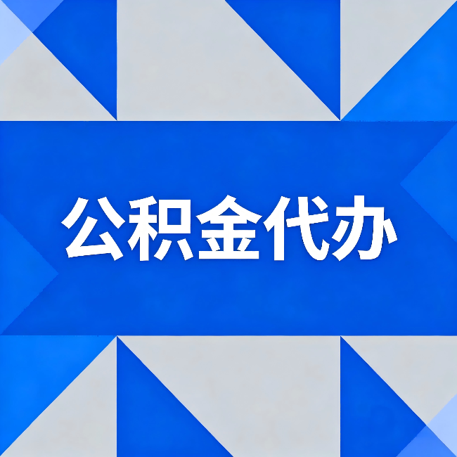 顺义公积金代办:哪些人不适合找代办