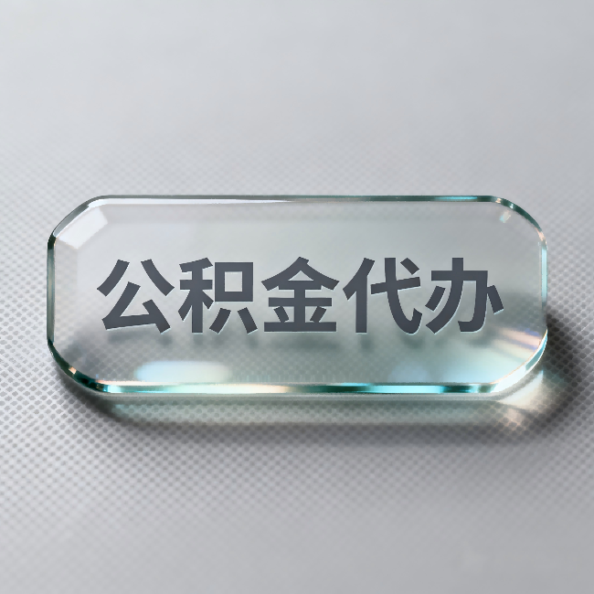 顺义公积金代办:不被退回的秘诀,其实就三点