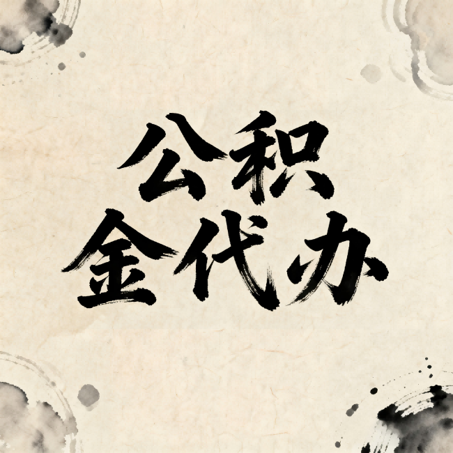 顺义公积金代办:关于收费,你想知道的都在这里