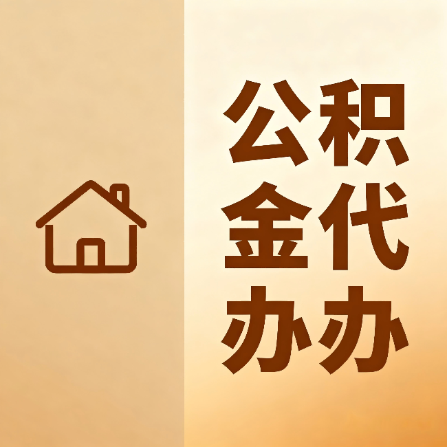 顺义公积金代办:跨省换工作的人,这笔钱别丢了