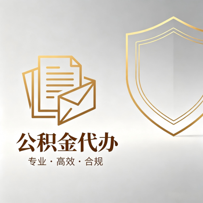 顺义公积金代办:材料准备的门道,你自己很难摸清