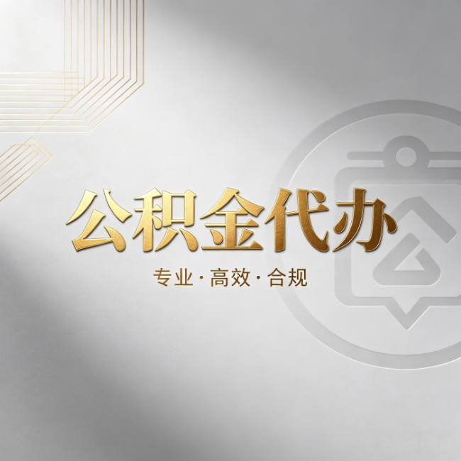 顺义公积金代办:着急用钱时,找人办比你硬撑快多少
