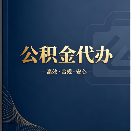 顺义公积金代办:材料不全或丢失,自己很难办