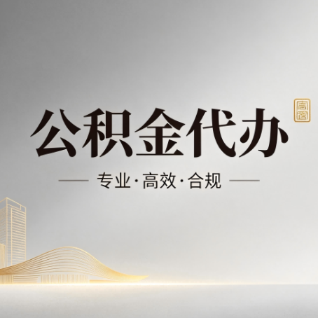 顺义公积金代办:从开始到到账,一个完整流程图