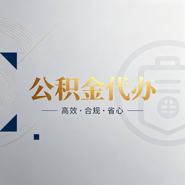 顺义公积金代办:自己办和找人办,到底差在哪