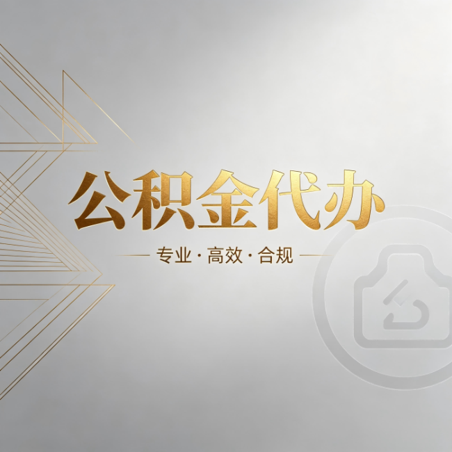 顺义公积金代办:六个问题帮你判断值不值得花钱
