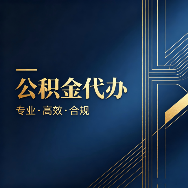 顺义公积金代办:办理前问清楚这五个问题,不会踩坑