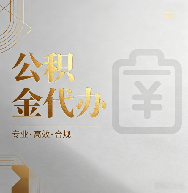 顺义公积金代办:为什么正规机构不能承诺“百分百成功”