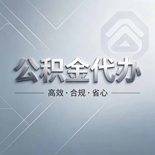 顺义公积金代办:从开始到到账,真实时间线