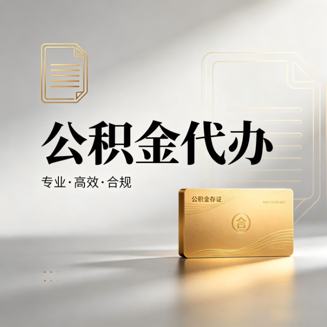 顺义公积金代办:钱到账之前,代办的每一步在做什么